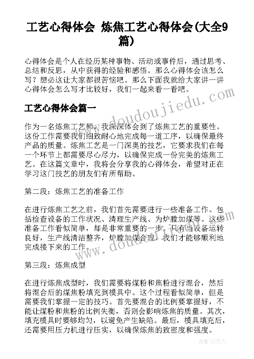 工艺心得体会 炼焦工艺心得体会(大全9篇)