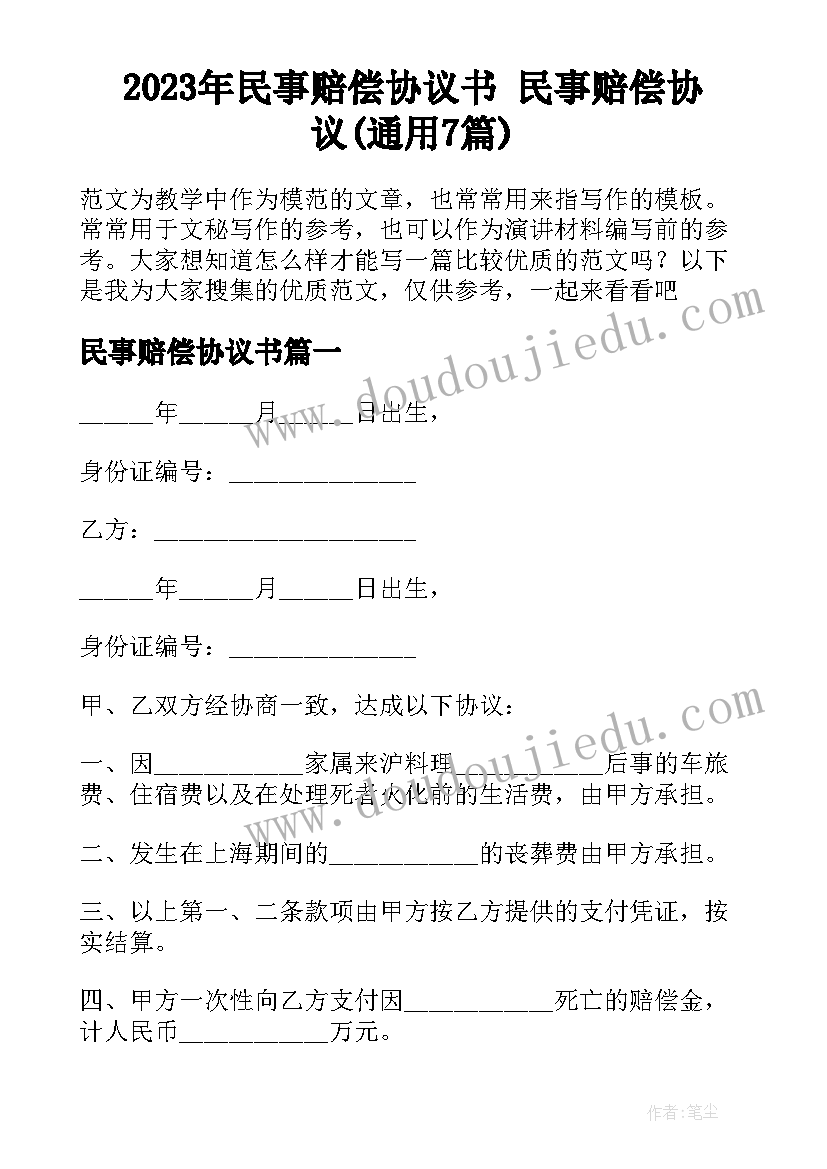 2023年民事赔偿协议书 民事赔偿协议(通用7篇)