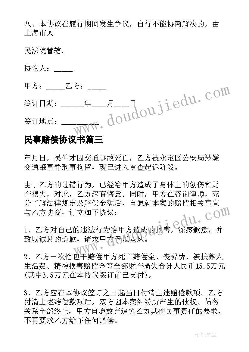 2023年民事赔偿协议书 民事赔偿协议(通用7篇)