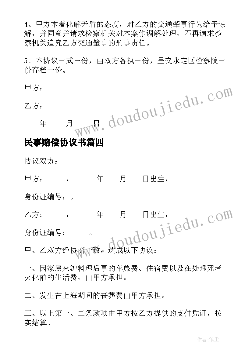 2023年民事赔偿协议书 民事赔偿协议(通用7篇)