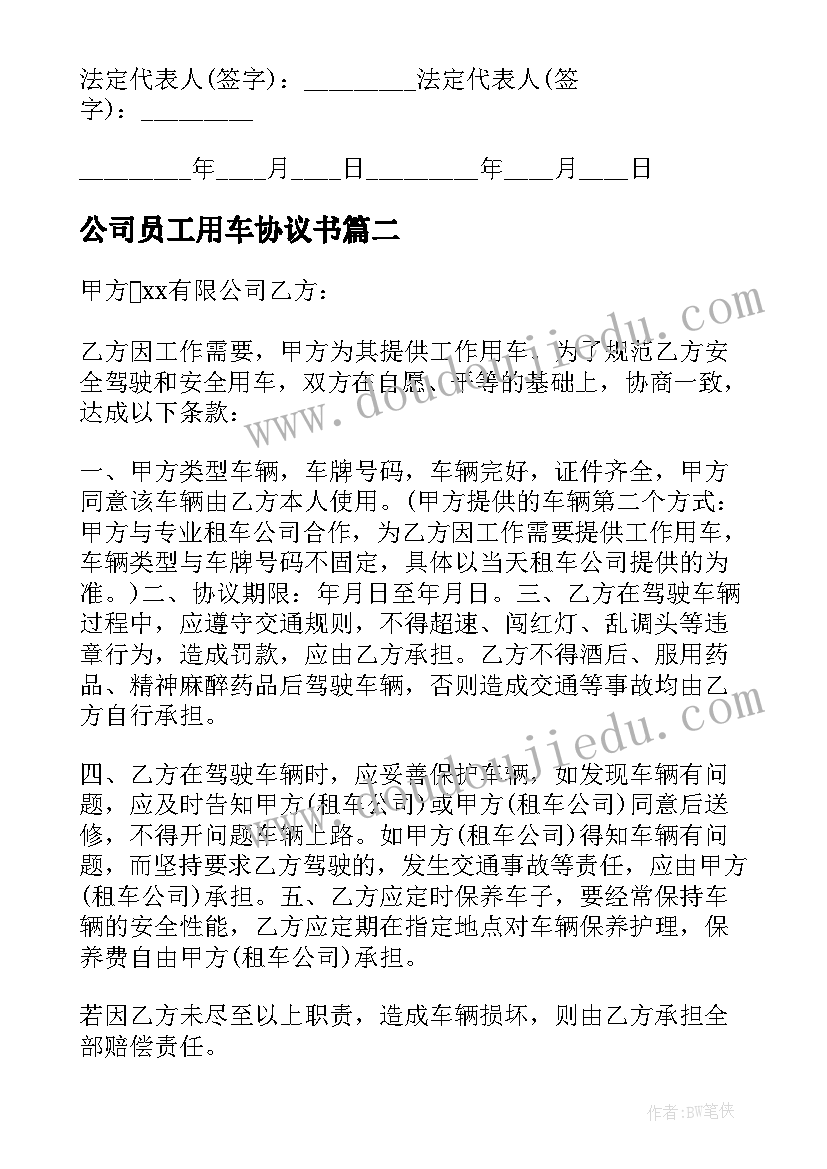 公司员工用车协议书(模板5篇)