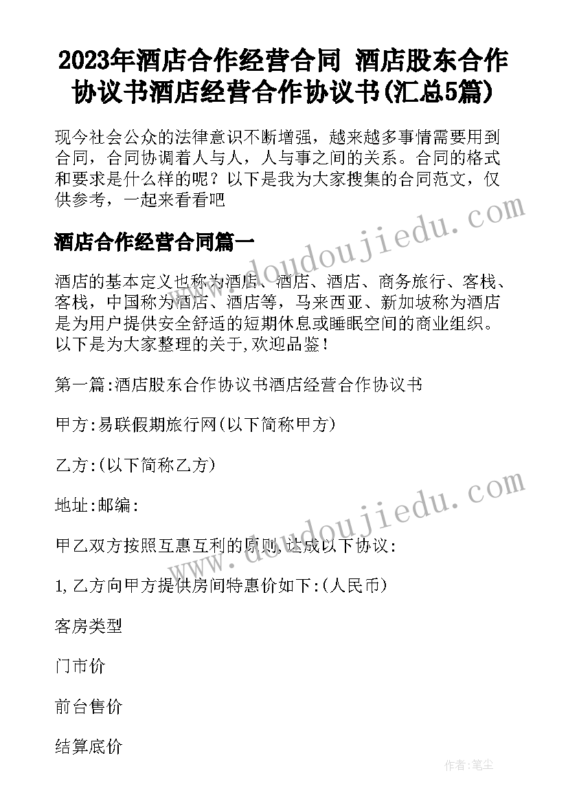 2023年酒店合作经营合同 酒店股东合作协议书酒店经营合作协议书(汇总5篇)