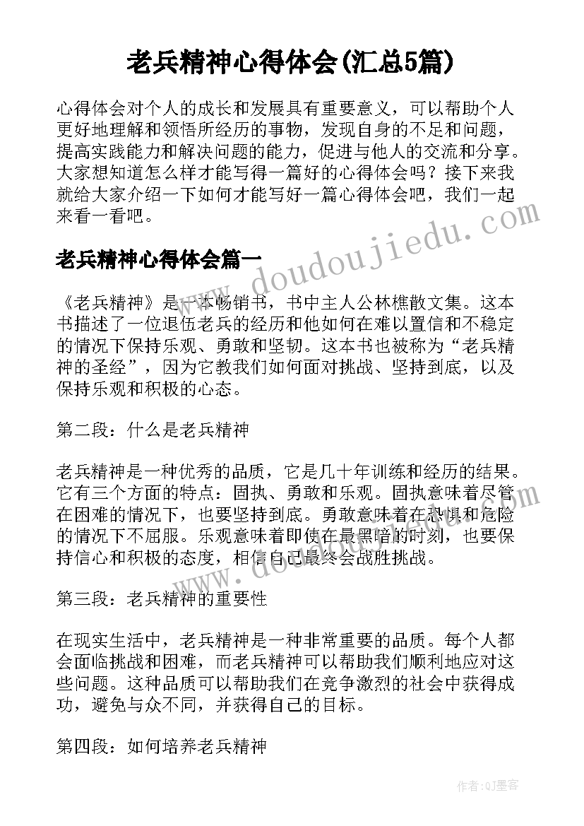 老兵精神心得体会(汇总5篇)