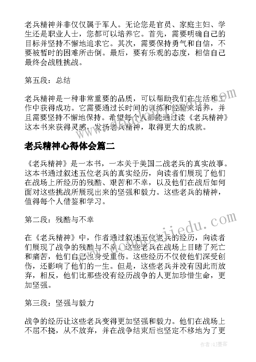 老兵精神心得体会(汇总5篇)