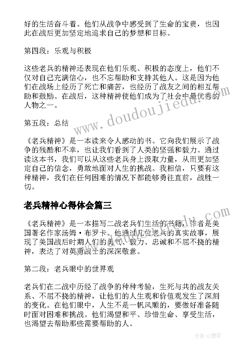 老兵精神心得体会(汇总5篇)