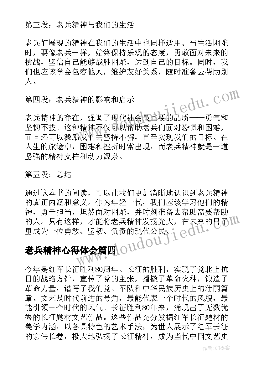 老兵精神心得体会(汇总5篇)