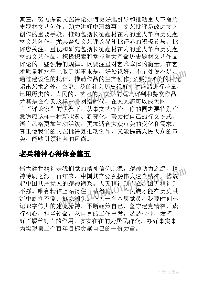 老兵精神心得体会(汇总5篇)