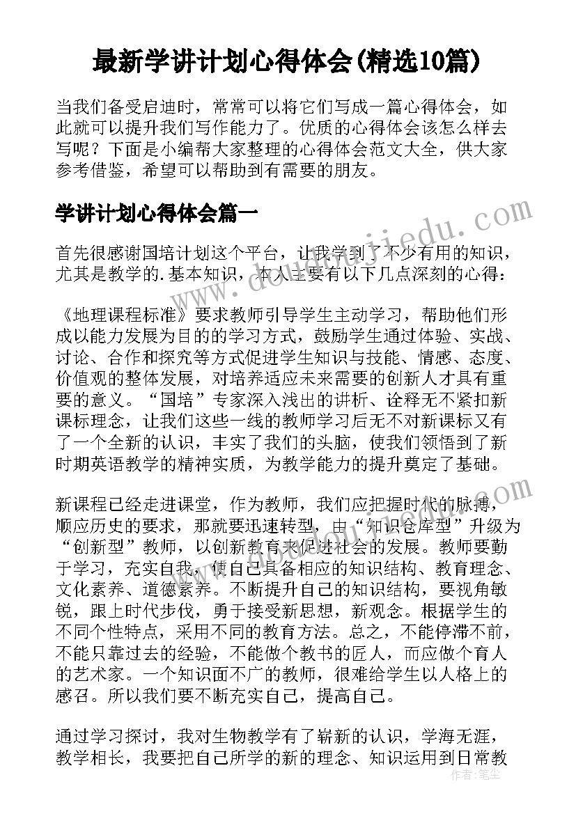 最新学讲计划心得体会(精选10篇)