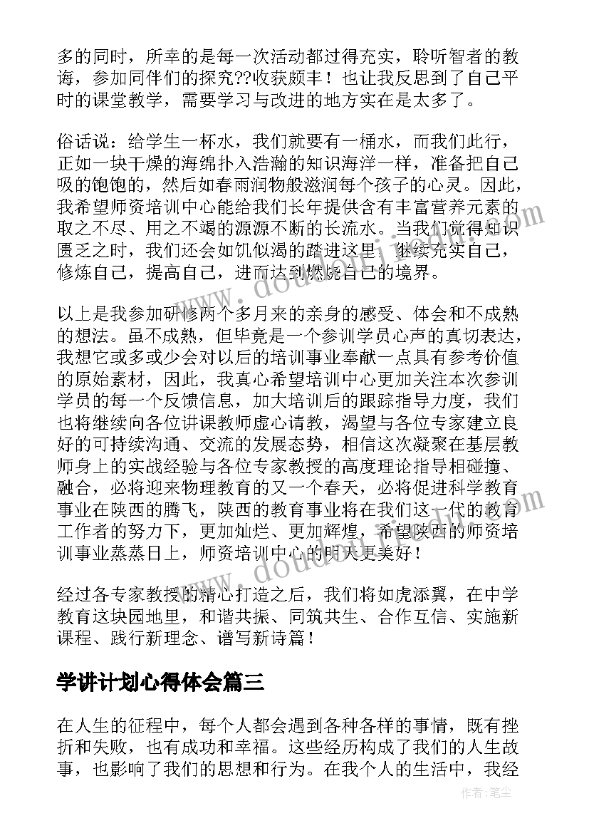 最新学讲计划心得体会(精选10篇)