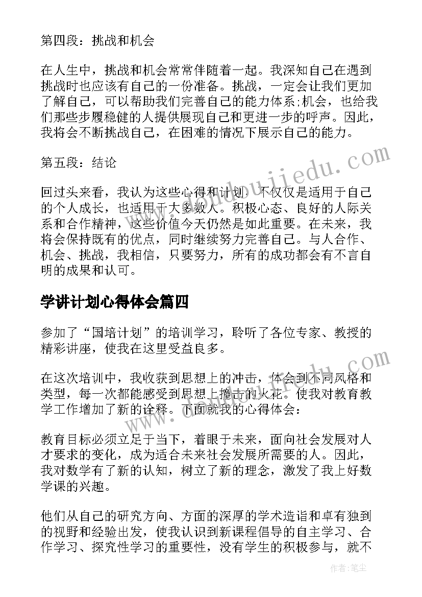 最新学讲计划心得体会(精选10篇)