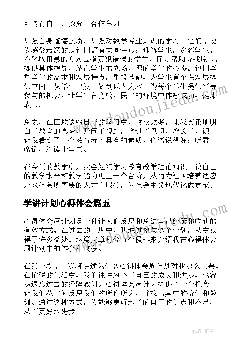 最新学讲计划心得体会(精选10篇)