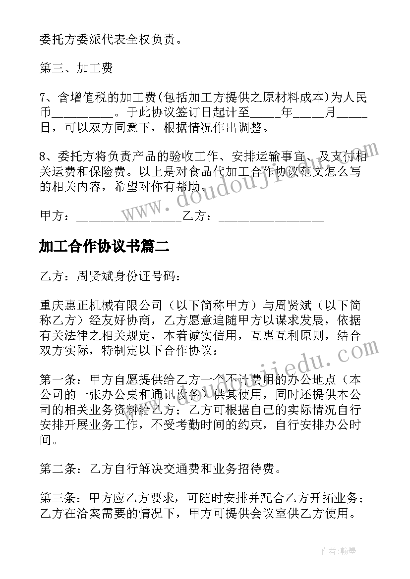 最新加工合作协议书 食品代加工合作协议书(大全8篇)