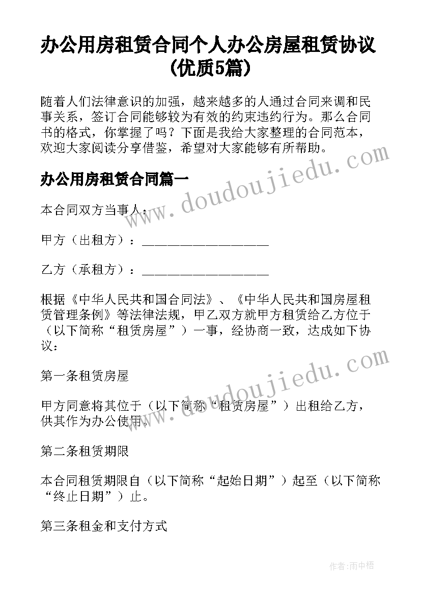 办公用房租赁合同 个人办公房屋租赁协议(优质5篇)