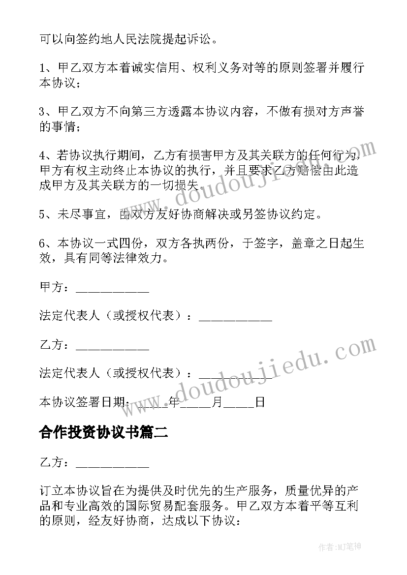 2023年合作投资协议书 合作投资协议(精选9篇)