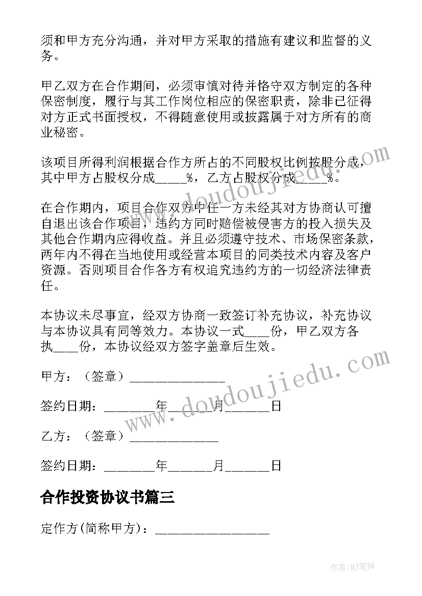 2023年合作投资协议书 合作投资协议(精选9篇)