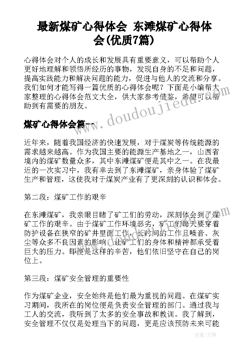 最新煤矿心得体会 东滩煤矿心得体会(优质7篇)