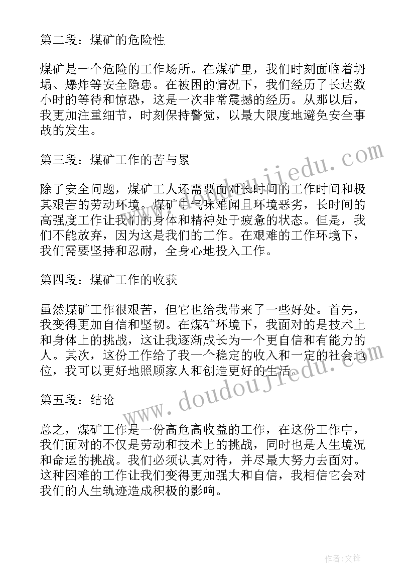 最新煤矿心得体会 东滩煤矿心得体会(优质7篇)