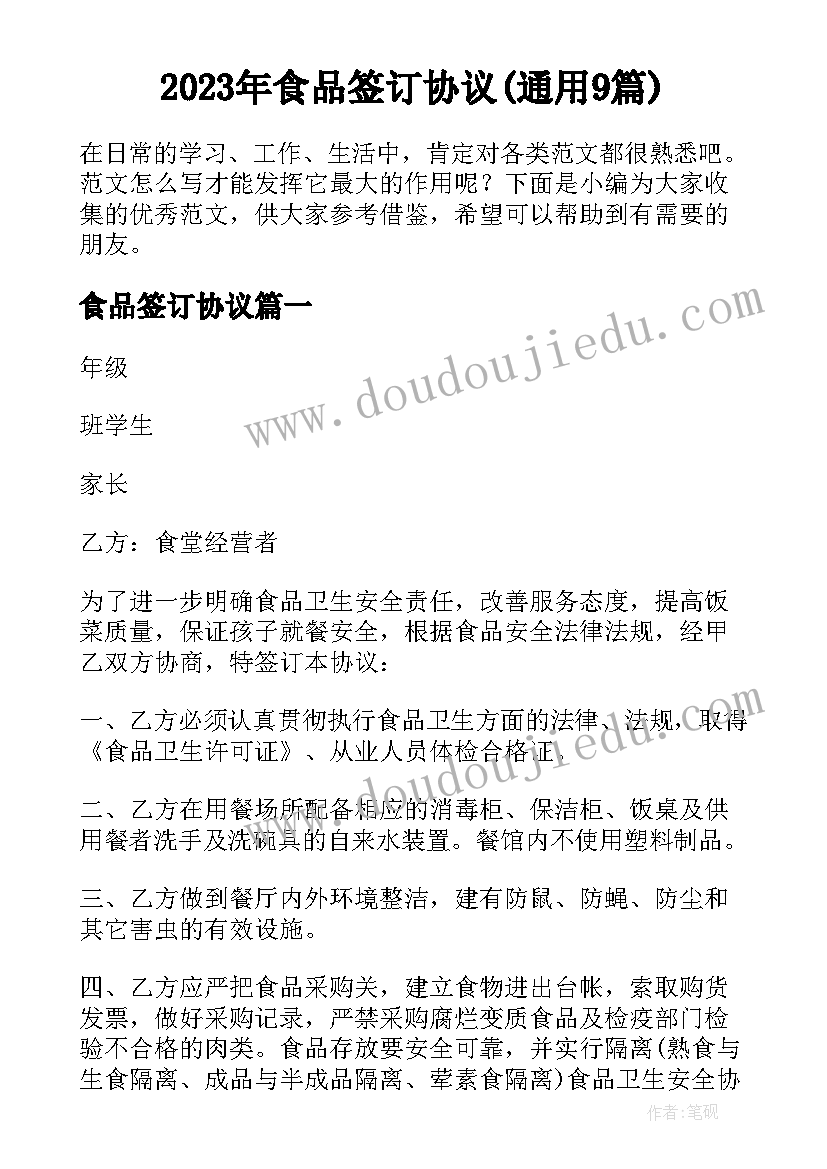 2023年食品签订协议(通用9篇)