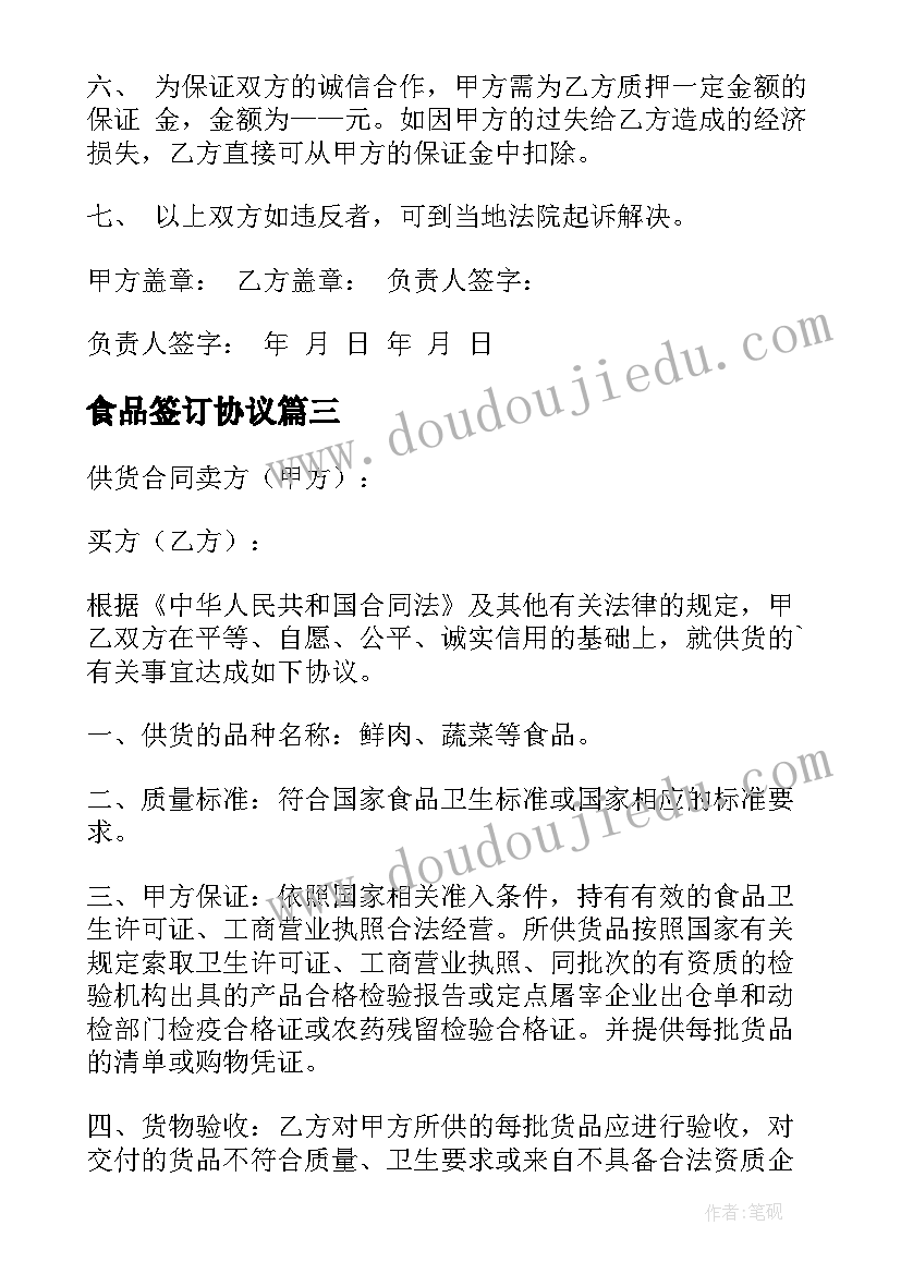 2023年食品签订协议(通用9篇)