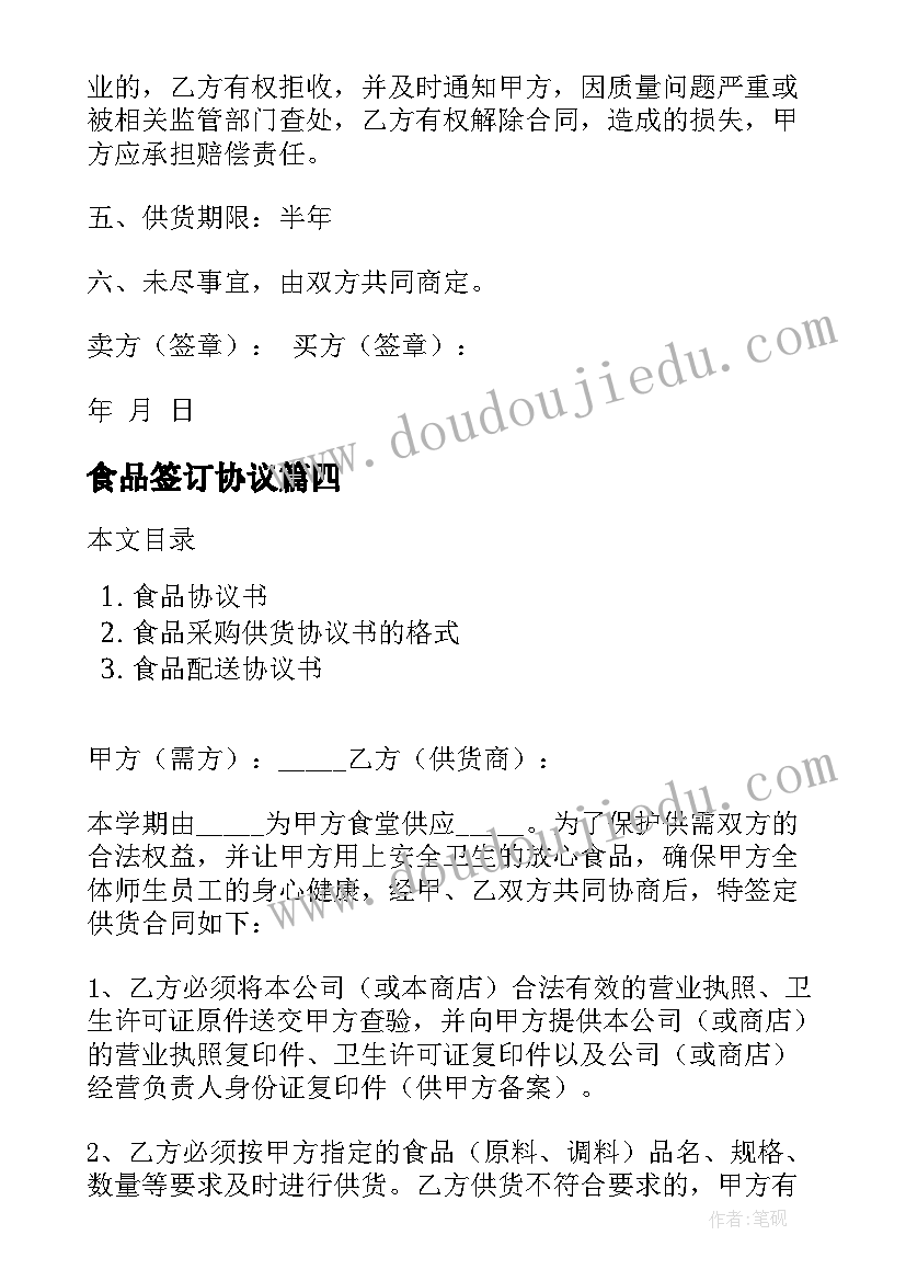 2023年食品签订协议(通用9篇)