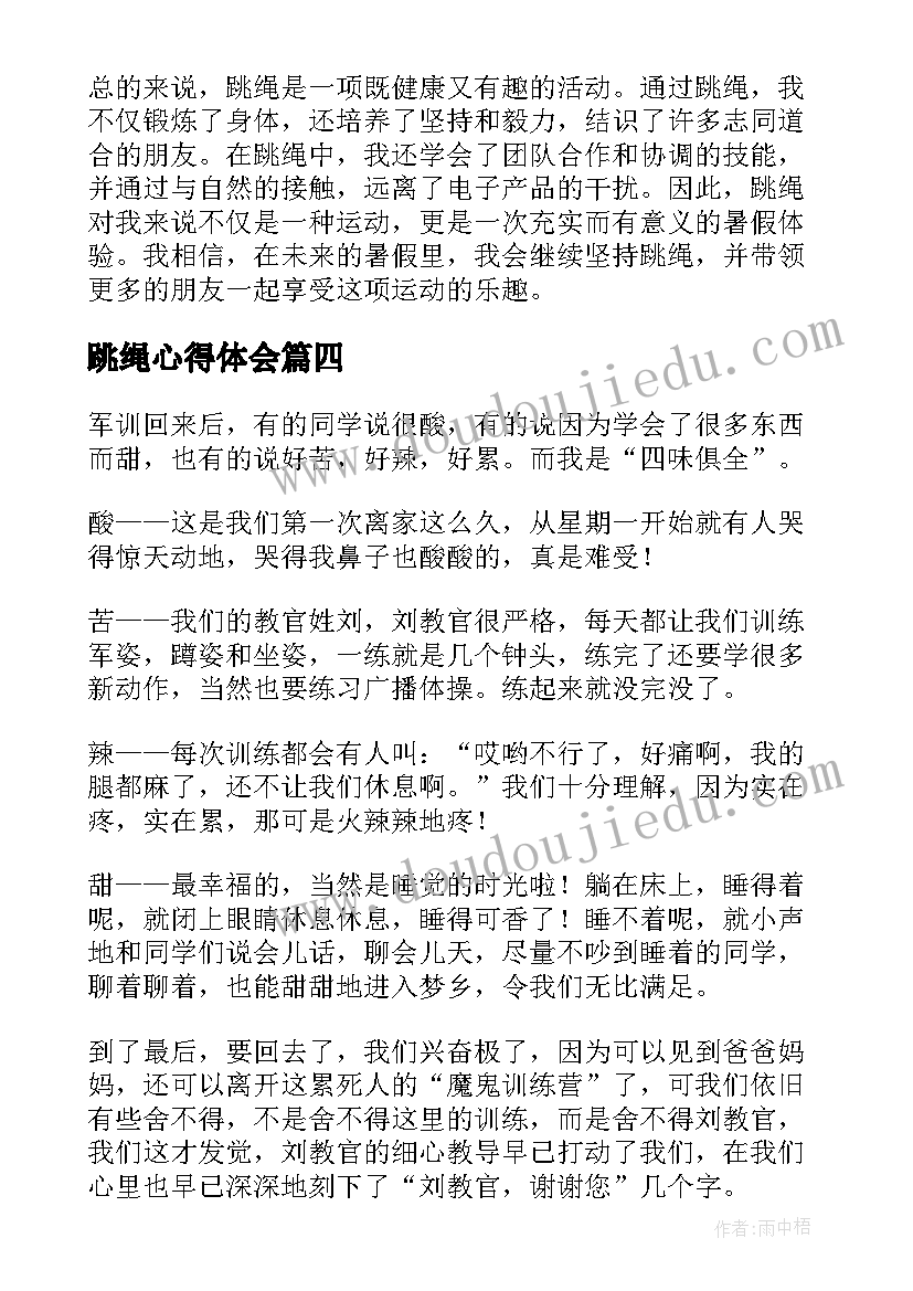 跳绳心得体会(汇总5篇)