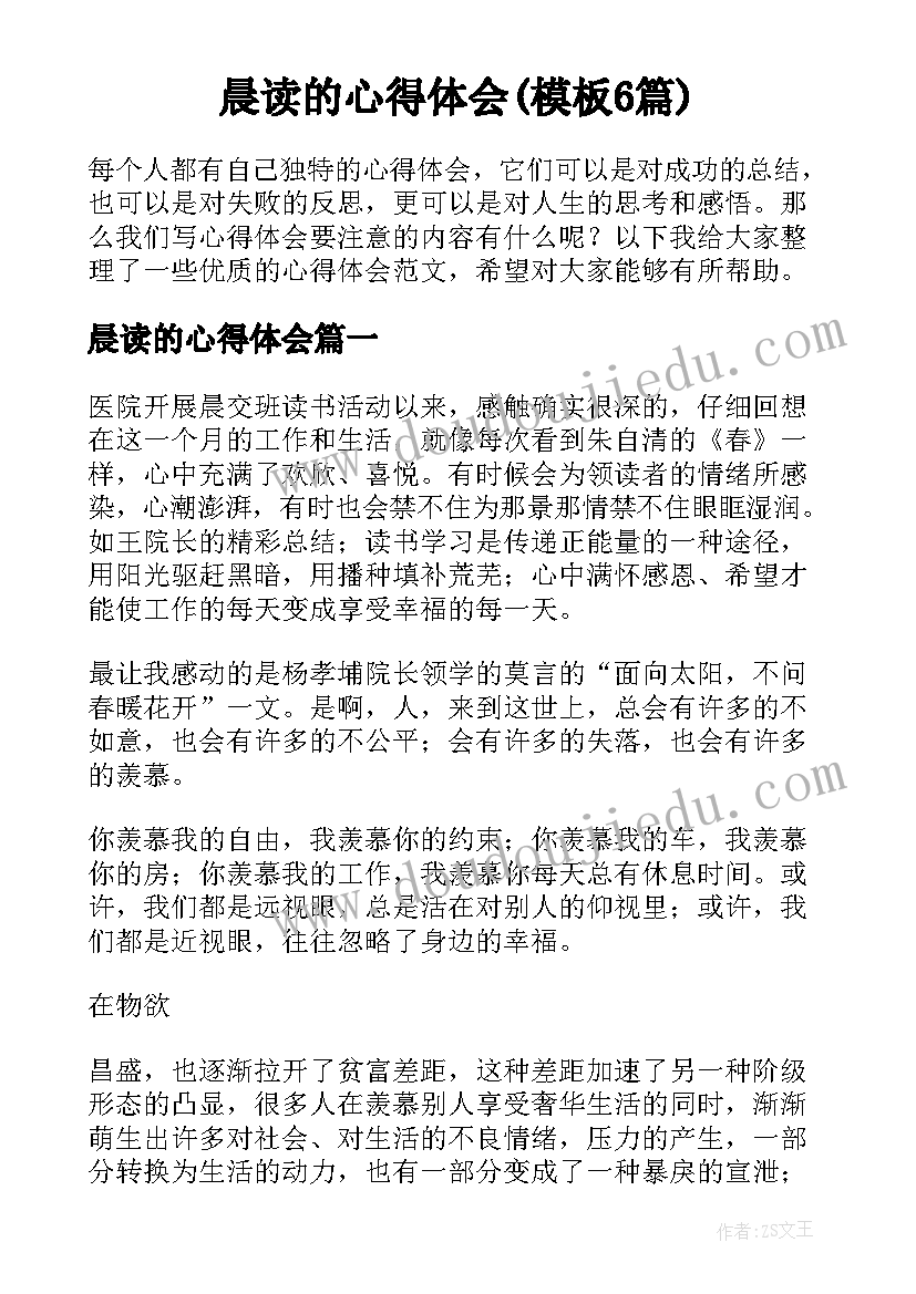 晨读的心得体会(模板6篇)