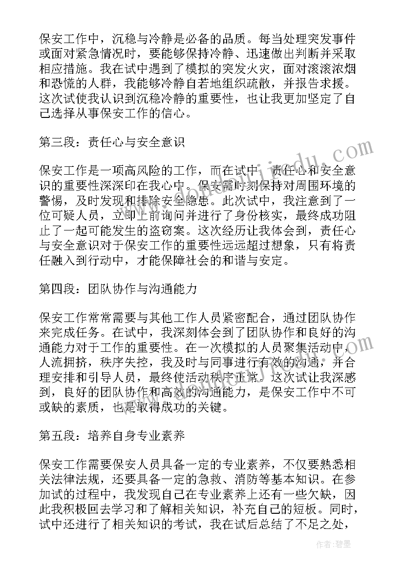 最新保安心得体会及感悟(精选6篇)