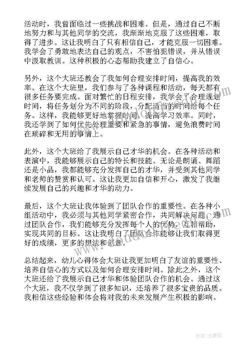 2023年幼儿大班心得(精选7篇)