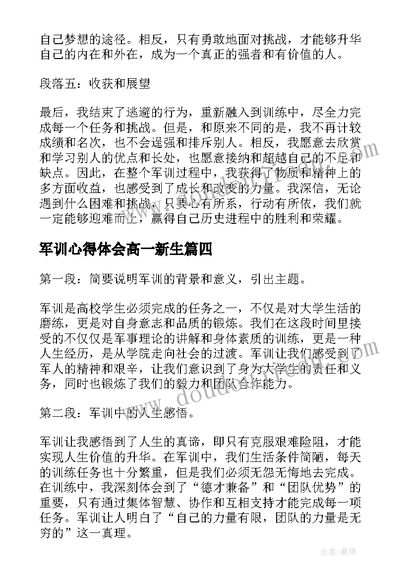 军训心得体会高一新生(模板9篇)