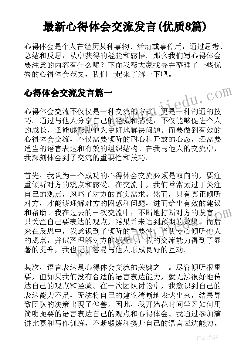 最新心得体会交流发言(优质8篇)