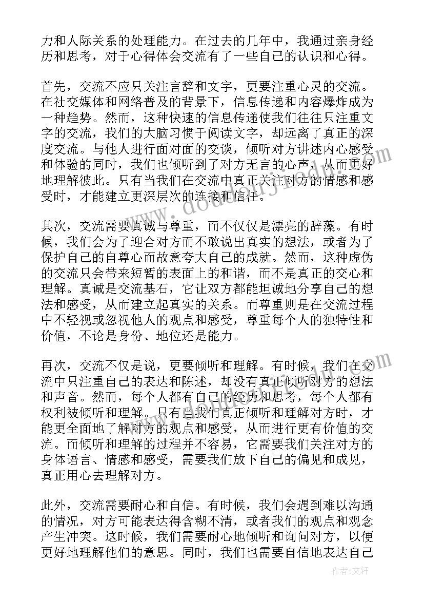 最新心得体会交流发言(优质8篇)