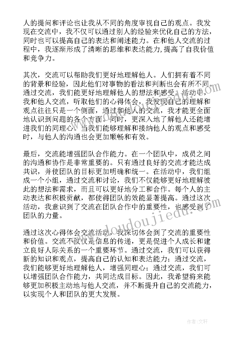 最新心得体会交流发言(优质8篇)