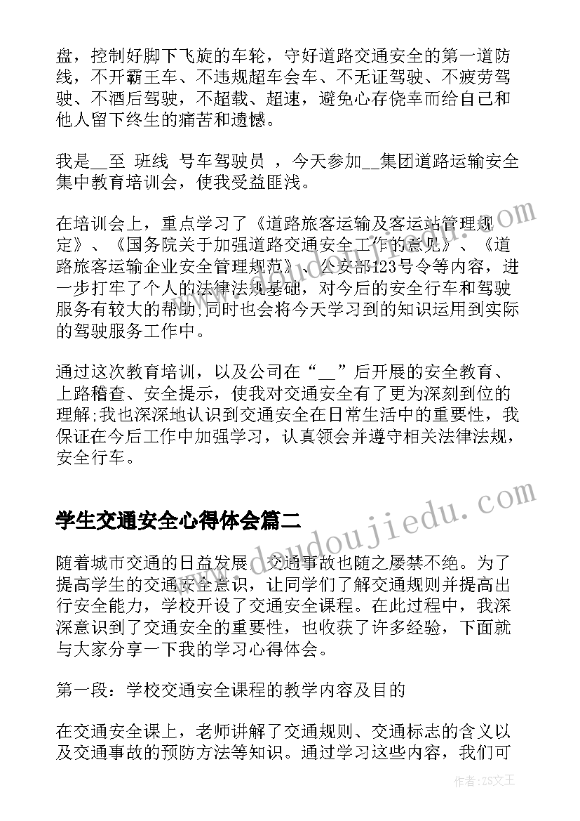 学生交通安全心得体会(通用10篇)