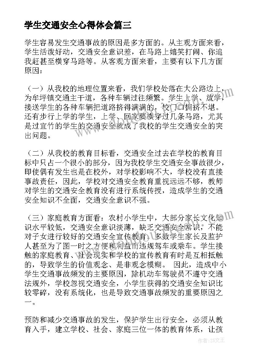 学生交通安全心得体会(通用10篇)