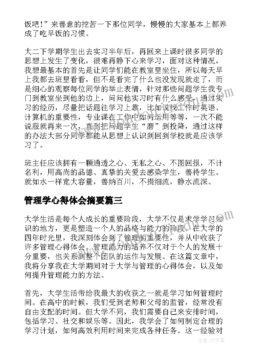 管理学心得体会摘要 大学班级管理的心得体会(通用10篇)