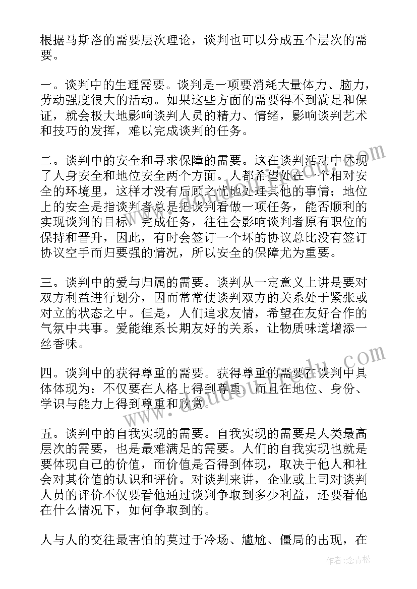 谈判心得体会分享 商务谈判心得体会(通用6篇)