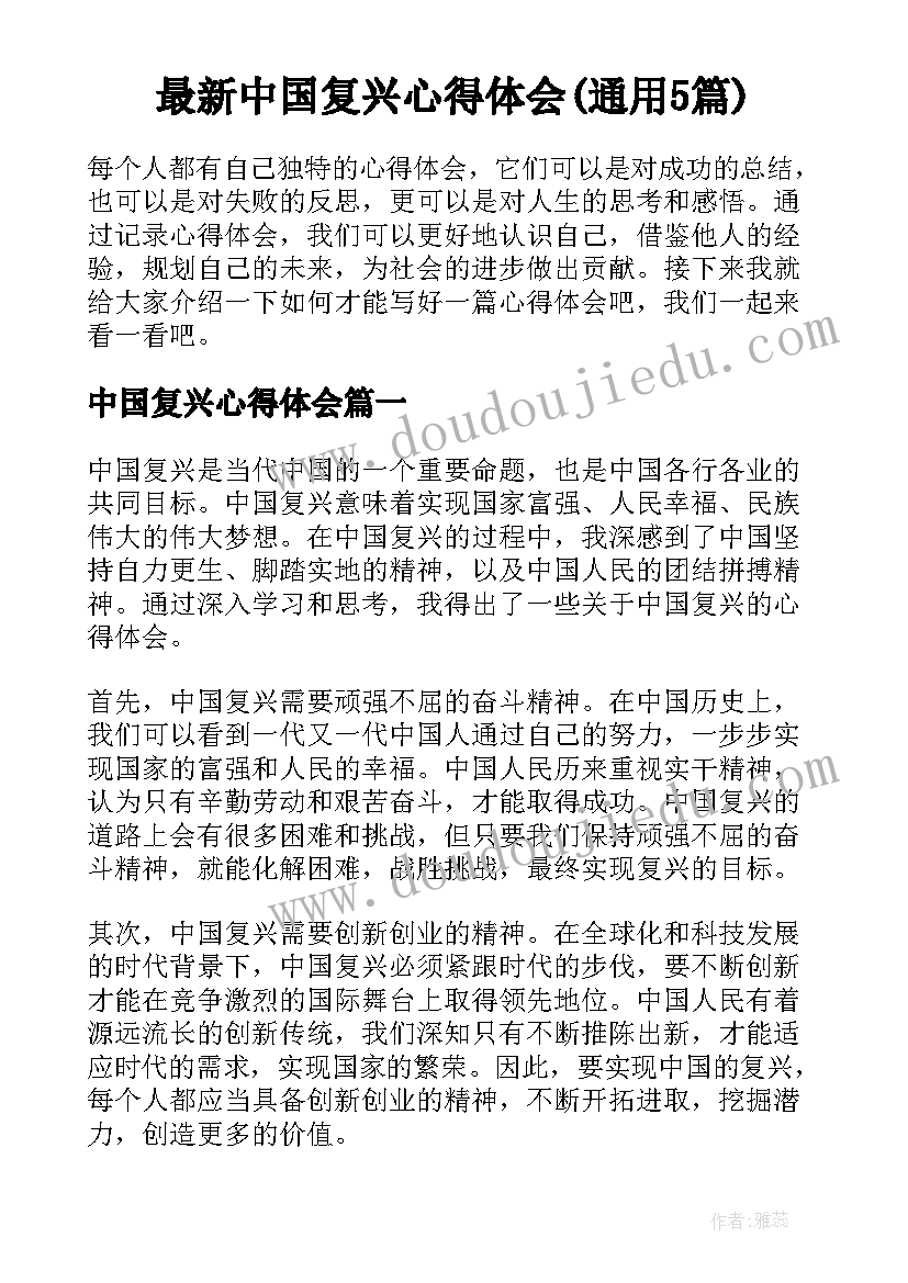 最新中国复兴心得体会(通用5篇)