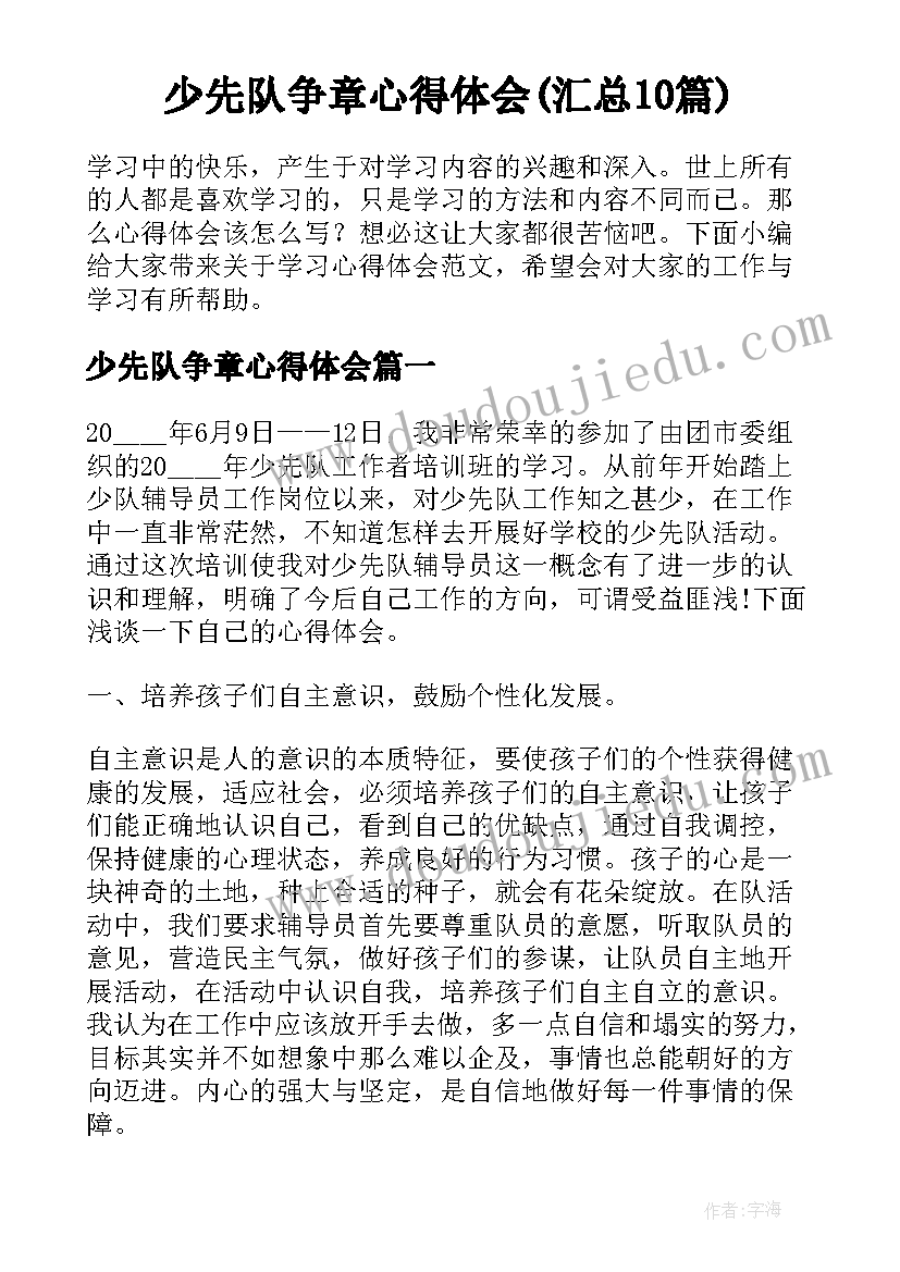 少先队争章心得体会(汇总10篇)