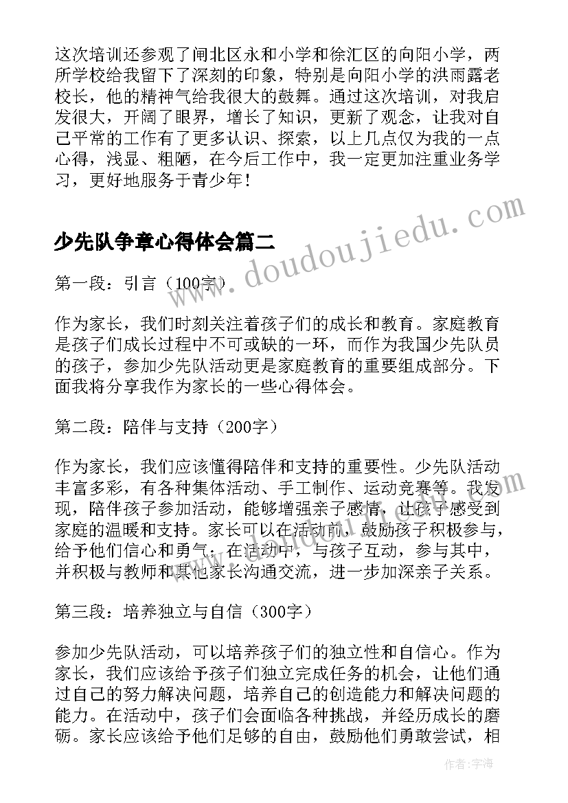 少先队争章心得体会(汇总10篇)