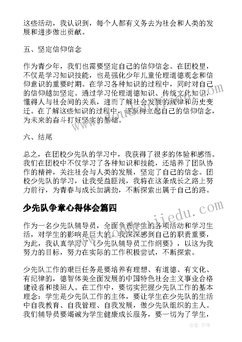 少先队争章心得体会(汇总10篇)