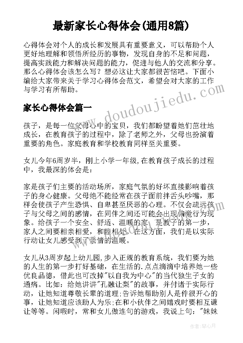 最新家长心得体会(通用8篇)