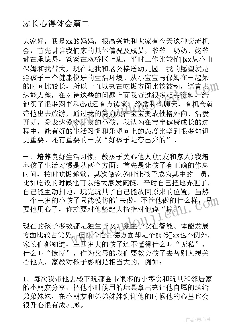 最新家长心得体会(通用8篇)