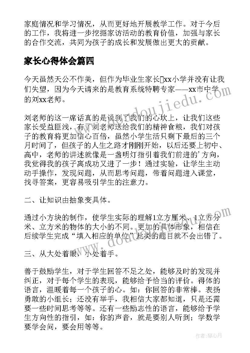 最新家长心得体会(通用8篇)