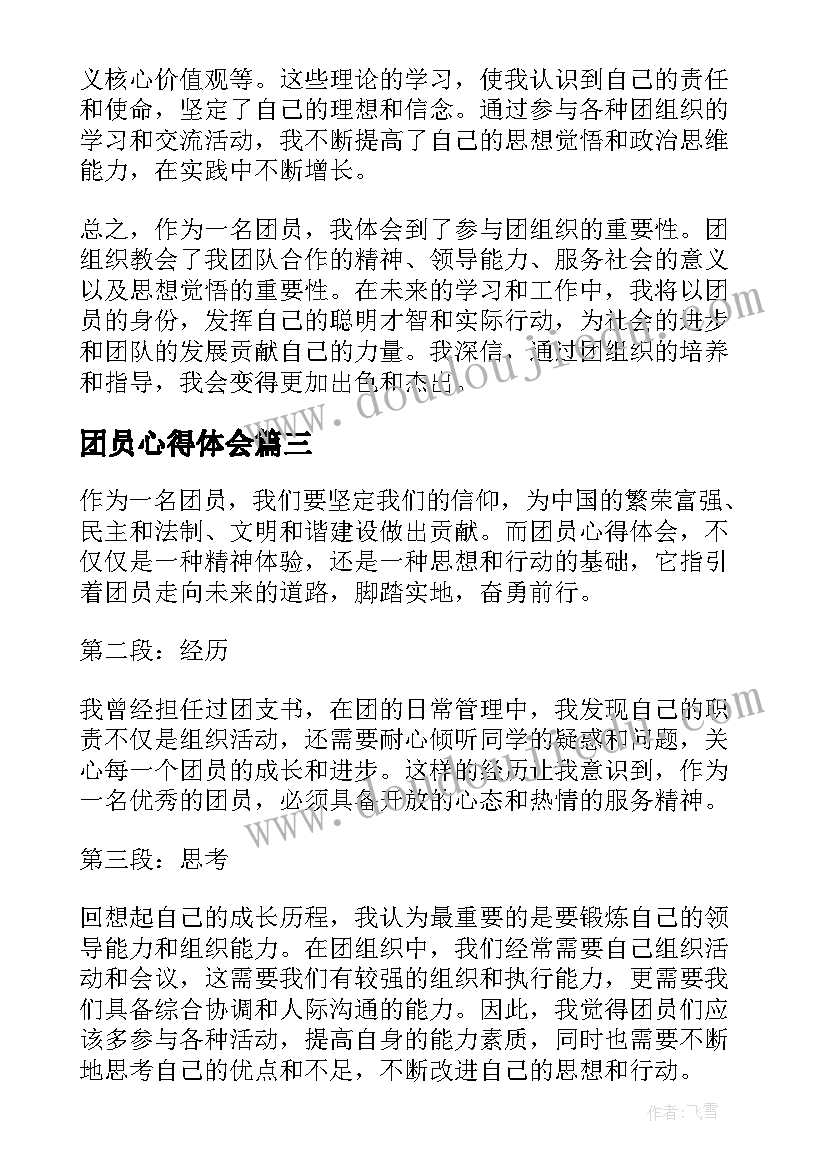 2023年团员心得体会(汇总6篇)