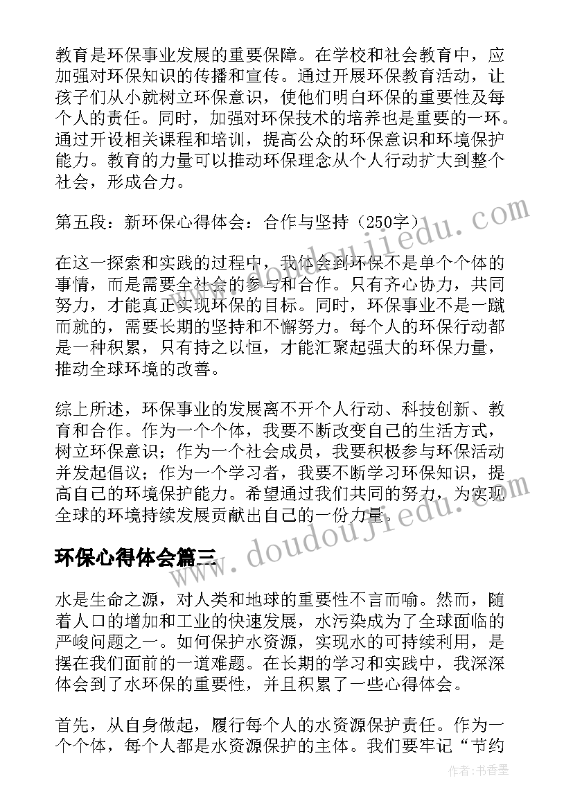 最新环保心得体会(精选6篇)