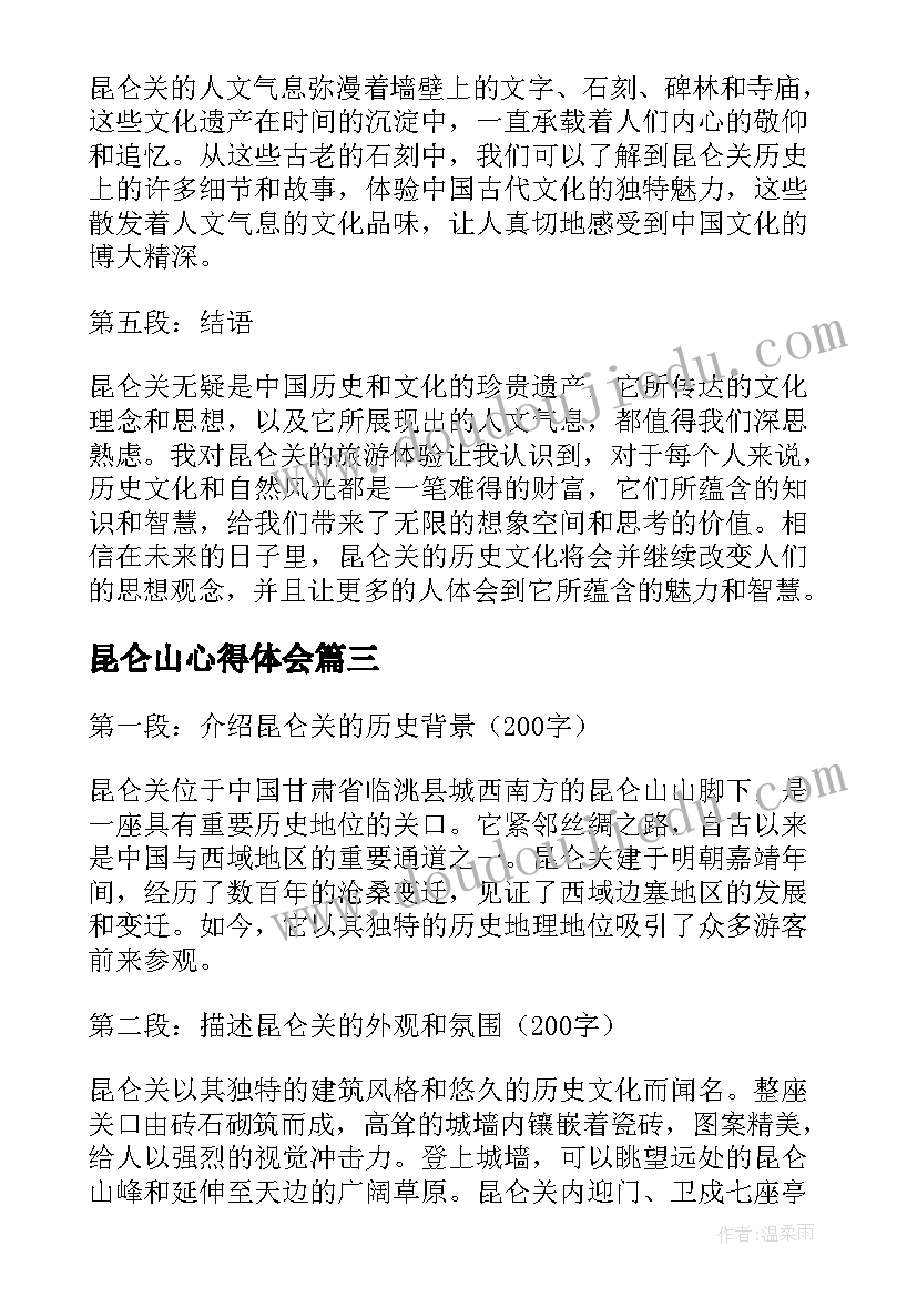 2023年昆仑山心得体会 昆仑精神心得体会(优秀5篇)