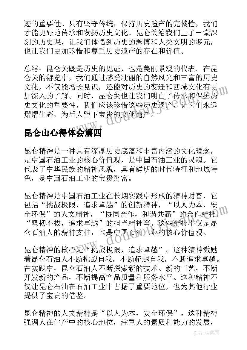 2023年昆仑山心得体会 昆仑精神心得体会(优秀5篇)