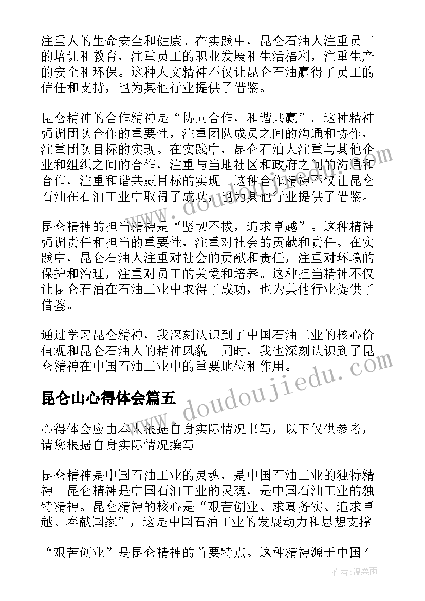 2023年昆仑山心得体会 昆仑精神心得体会(优秀5篇)