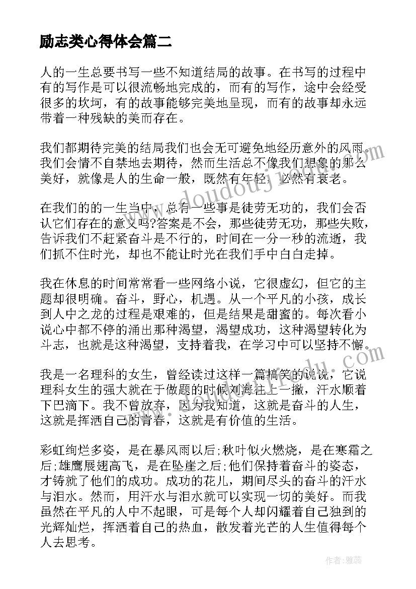 励志类心得体会(通用5篇)