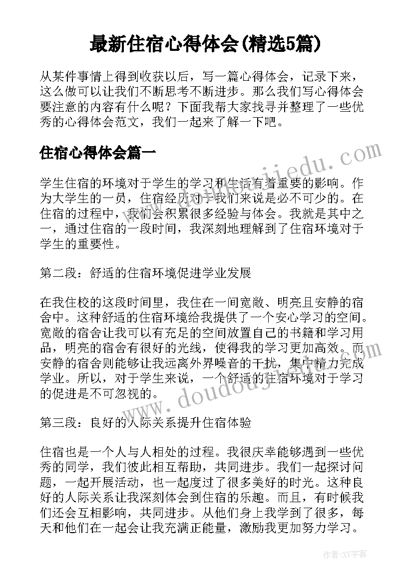 最新住宿心得体会(精选5篇)